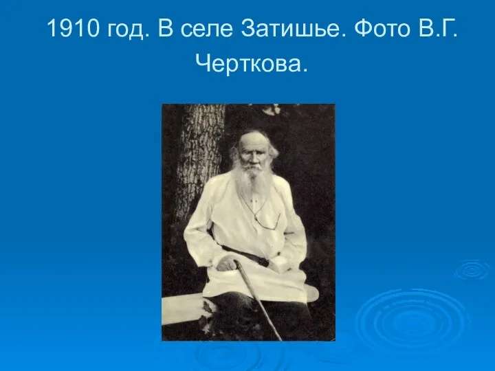 1910 год. В селе Затишье. Фото В.Г.Черткова.