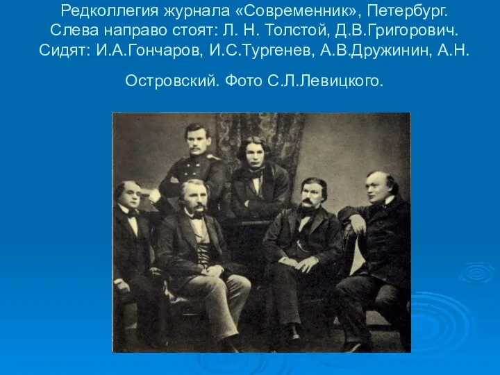 Редколлегия журнала «Современник», Петербург. Слева направо стоят: Л. Н. Толстой,