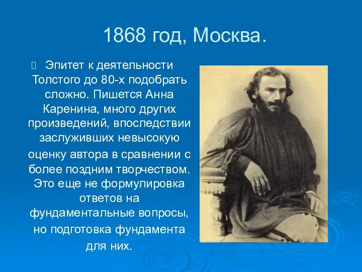1868 год, Москва. Эпитет к деятельности Толстого до 80-х подобрать
