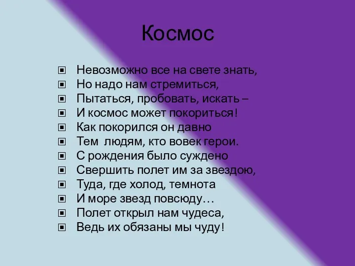 Космос Невозможно все на свете знать, Но надо нам стремиться,