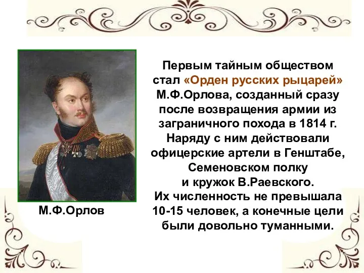 Первым тайным обществом стал «Орден русских рыцарей» М.Ф.Орлова, созданный сразу