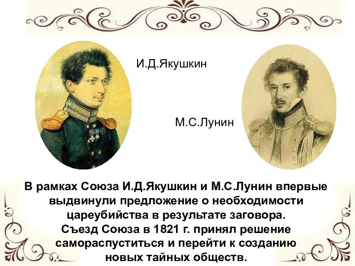 В рамках Союза И.Д.Якушкин и М.С.Лунин впервые выдвинули предложение о