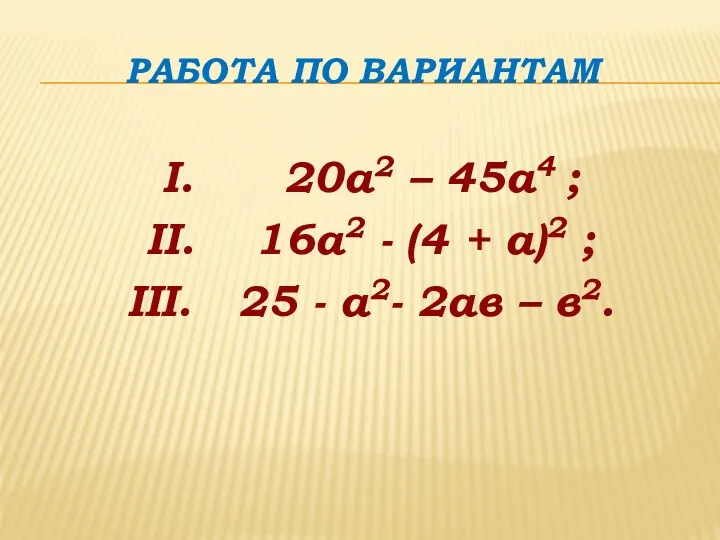 РАБОТА ПО ВАРИАНТАМ I. 20а2 – 45а4 ; II. 16а2