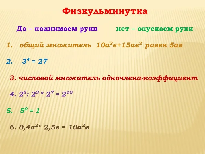 Физкульминутка Да – поднимаем руки нет – опускаем руки общий