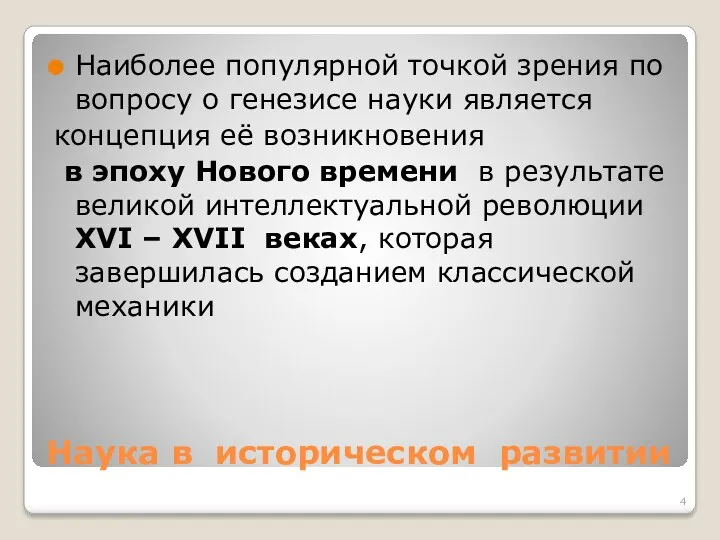 Наука в историческом развитии Наиболее популярной точкой зрения по вопросу