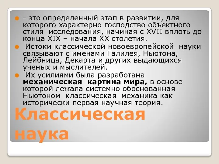 Классическая наука - это определенный этап в развитии, для которого