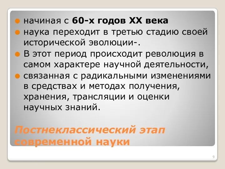 Постнеклассический этап современной науки начиная с 60-х годов ХХ века