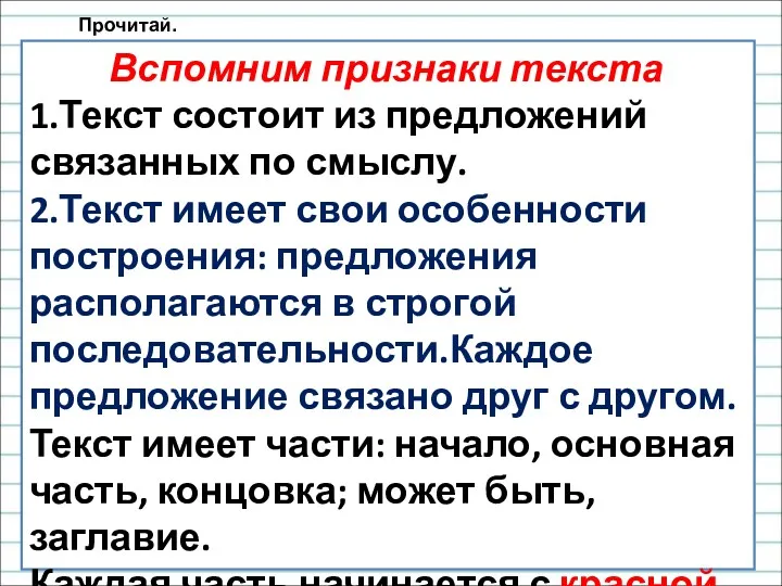 Вспомним признаки текста 1.Текст состоит из предложений связанных по смыслу.