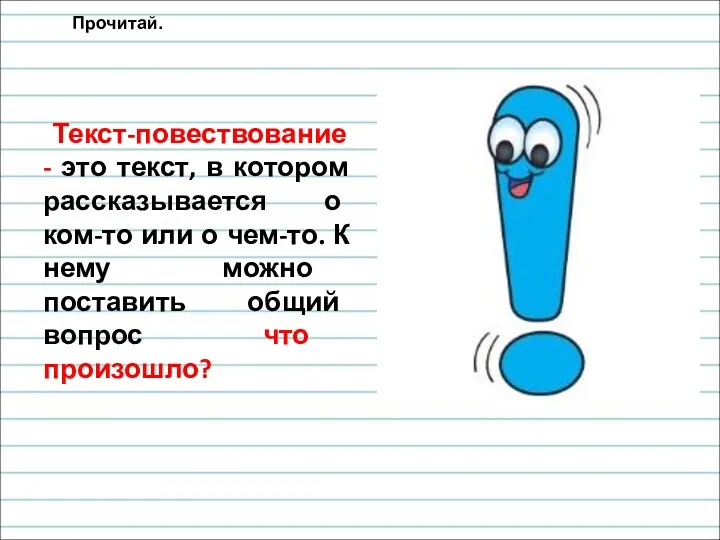 Текст-повествование - это текст, в котором рассказывается о ком-то или