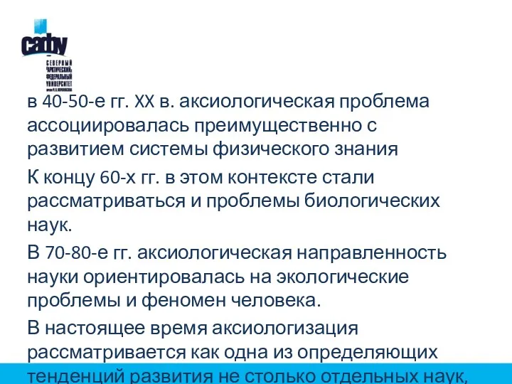 в 40-50-е гг. XX в. аксиологическая проблема ассоциировалась преимущественно с