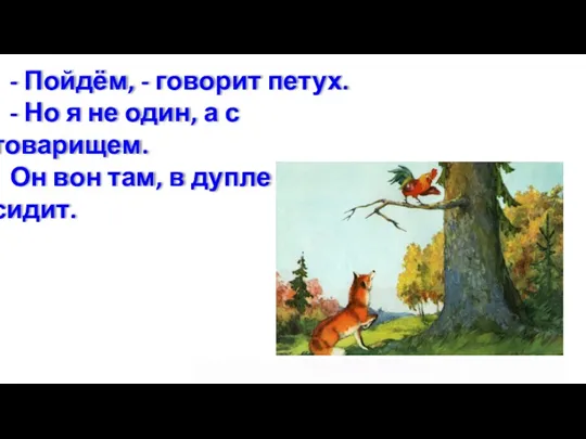 - Пойдём, - говорит петух. - Но я не один,