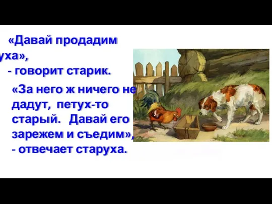 «Давай продадим петуха», - говорит старик. «За него ж ничего