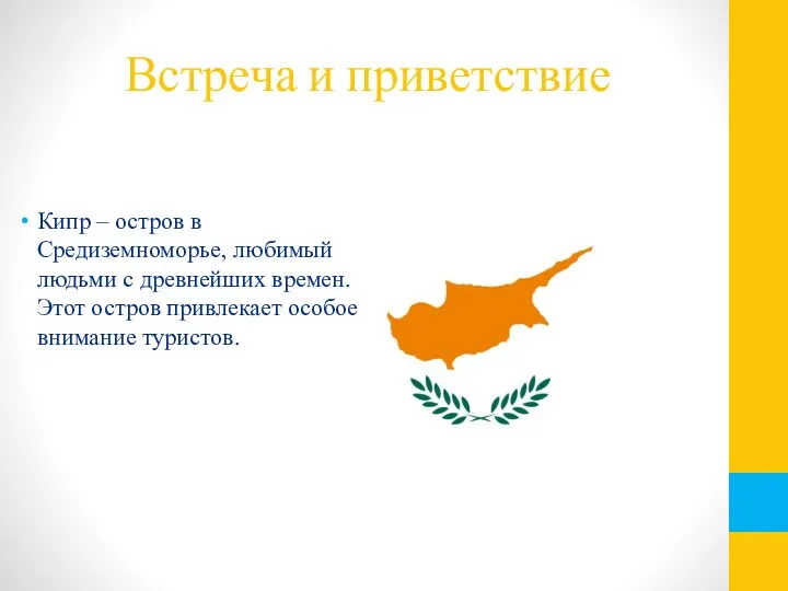 Встреча и приветствие Кипр – остров в Средиземноморье, любимый людьми