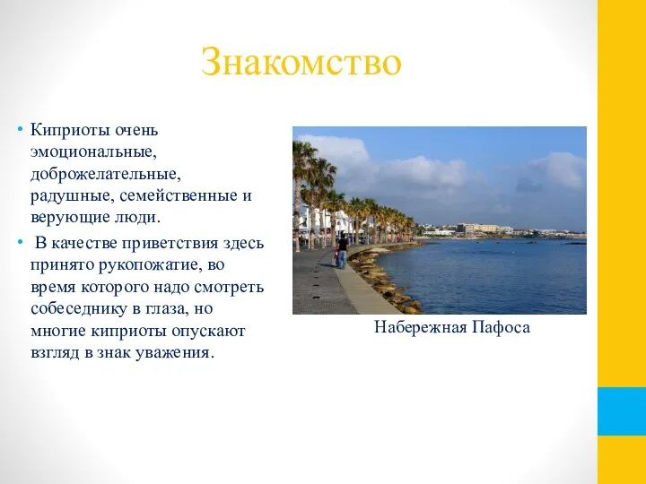 Знакомство Киприоты очень эмоциональные, доброжелательные, радушные, семейственные и верующие люди.