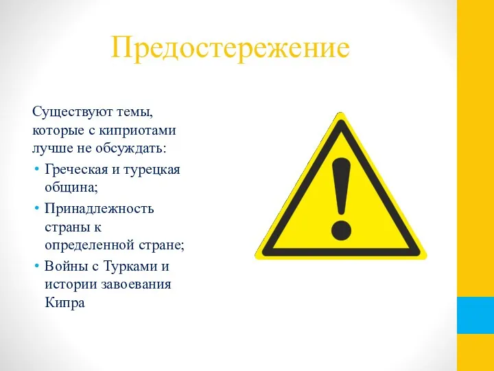 Предостережение Существуют темы, которые с киприотами лучше не обсуждать: Греческая