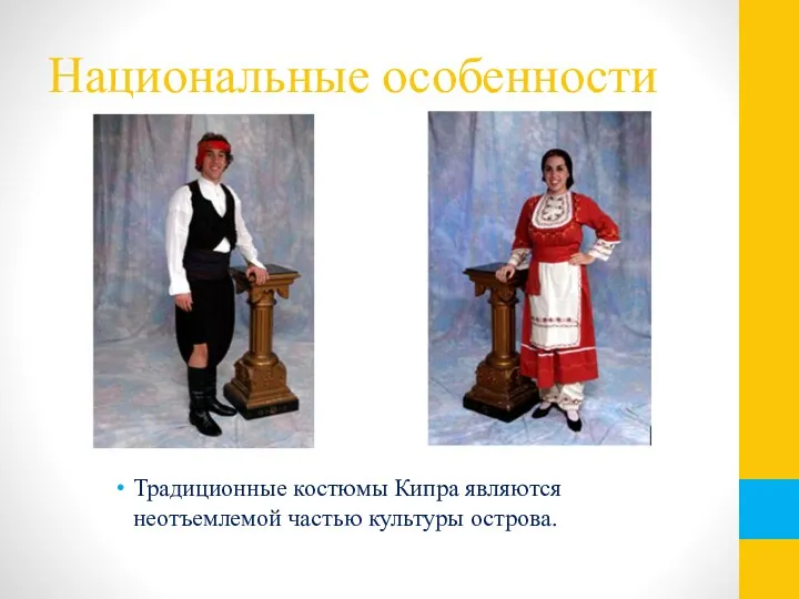 Национальные особенности Традиционные костюмы Кипра являются неотъемлемой частью культуры острова.