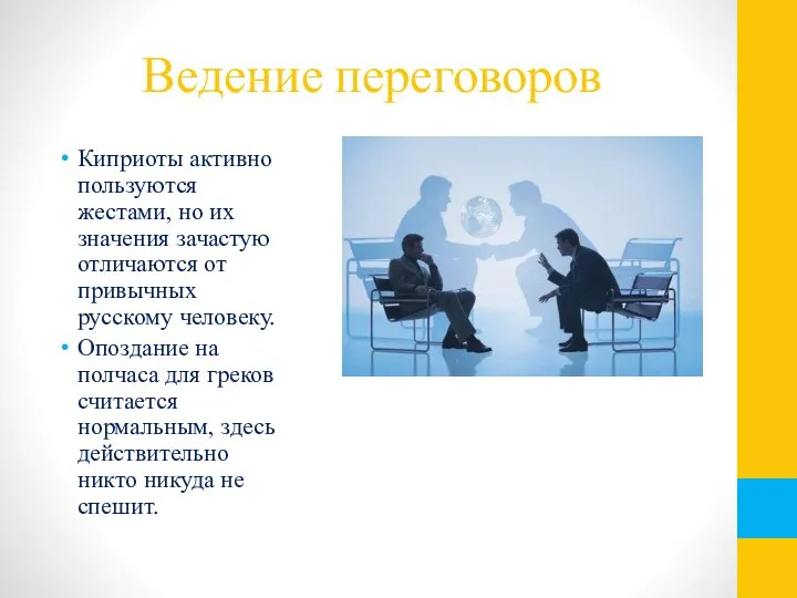 Ведение переговоров Киприоты активно пользуются жестами, но их значения зачастую