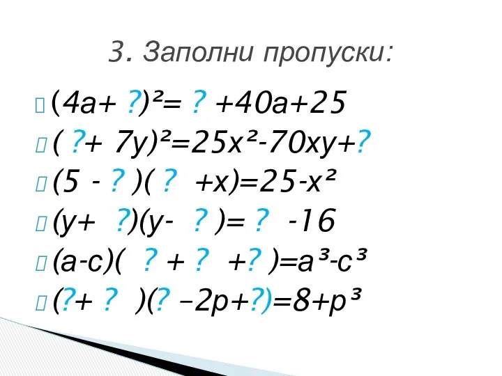 (4а+ ?)²= ? +40а+25 ( ?+ 7у)²=25х²-70ху+? (5 - ?