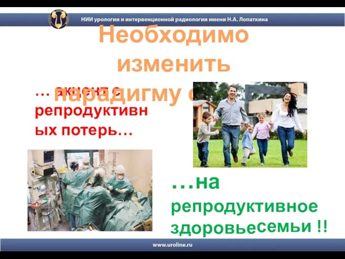 …на репродуктивное здоровье … акцент с репродуктивных потерь… Необходимо изменить парадигму системы семьи !!