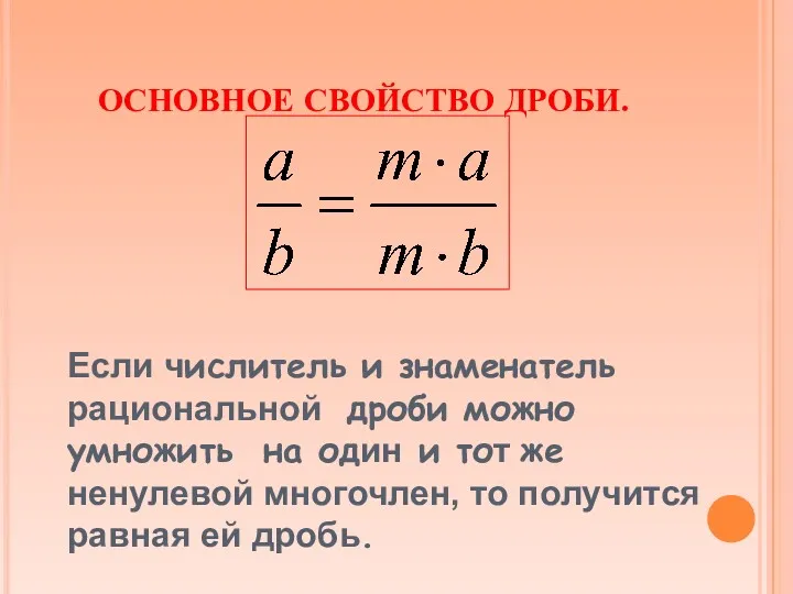 ОСНОВНОЕ СВОЙСТВО ДРОБИ. Если числитель и знаменатель рациональной дроби можно