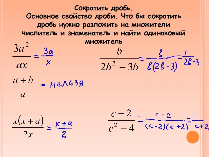 Сократить дробь. Основное свойство дроби. Что бы сократить дробь нужно