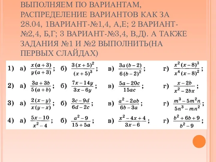 ДОМАШНЕЕ ЗАДАНИЕ (ЗАДАНИЕ ВЫПОЛНЯЕМ ПО ВАРИАНТАМ, РАСПРЕДЕЛЕНИЕ ВАРИАНТОВ КАК ЗА