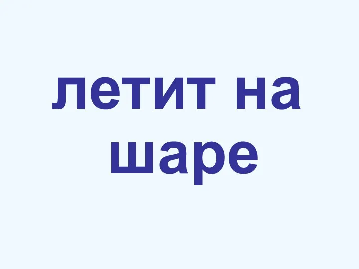 летит на шаре