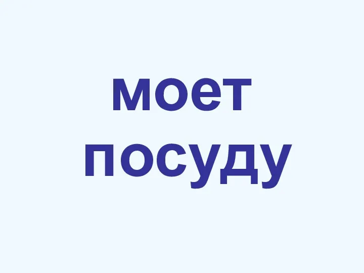 моет посуду