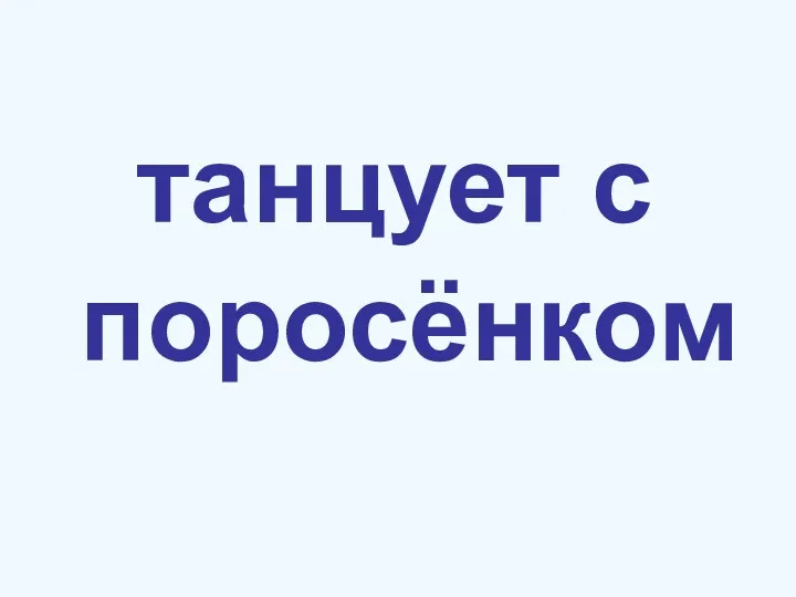 танцует с поросёнком