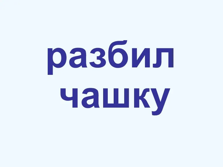 разбил чашку