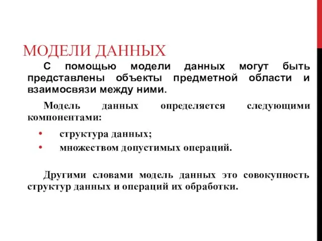 МОДЕЛИ ДАННЫХ С помощью модели данных могут быть представлены объекты