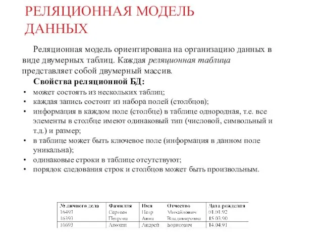 РЕЛЯЦИОННАЯ МОДЕЛЬ ДАННЫХ Реляционная модель ориентирована на организацию данных в