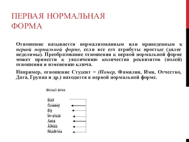 ПЕРВАЯ НОРМАЛЬНАЯ ФОРМА Отношение называется нормализованным или приведенным к первой