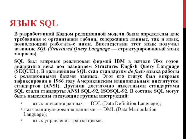 ЯЗЫК SQL В разработанной Коддом реляционной модели были определены как