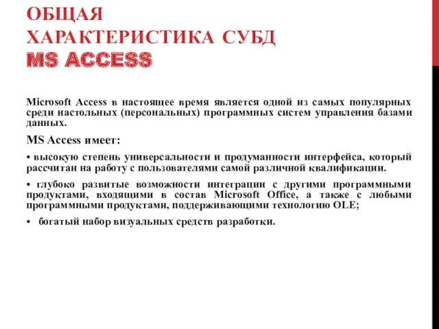 ОБЩАЯ ХАРАКТЕРИСТИКА СУБД MS ACCESS Microsoft Access в настоящее время