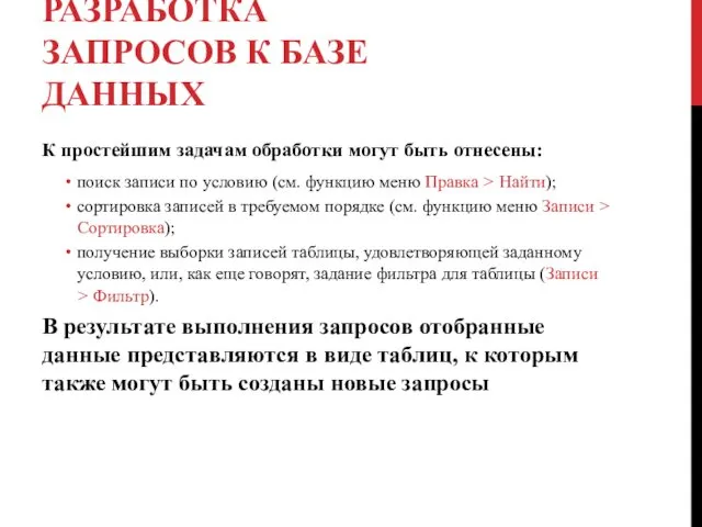 РАЗРАБОТКА ЗАПРОСОВ К БАЗЕ ДАННЫХ К простейшим задачам обработки могут