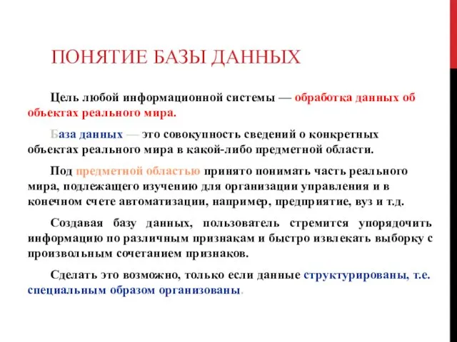 ПОНЯТИЕ БАЗЫ ДАННЫХ Цель любой информационной системы — обработка данных