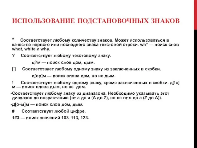 ИСПОЛЬЗОВАНИЕ ПОДСТАНОВОЧНЫХ ЗНАКОВ * Соответствует любому количеству знаков. Может использоваться