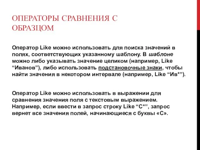 ОПЕРАТОРЫ СРАВНЕНИЯ С ОБРАЗЦОМ Оператор Like можно использовать для поиска