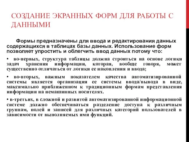 СОЗДАНИЕ ЭКРАННЫХ ФОРМ ДЛЯ РАБОТЫ С ДАННЫМИ Формы предназначены для