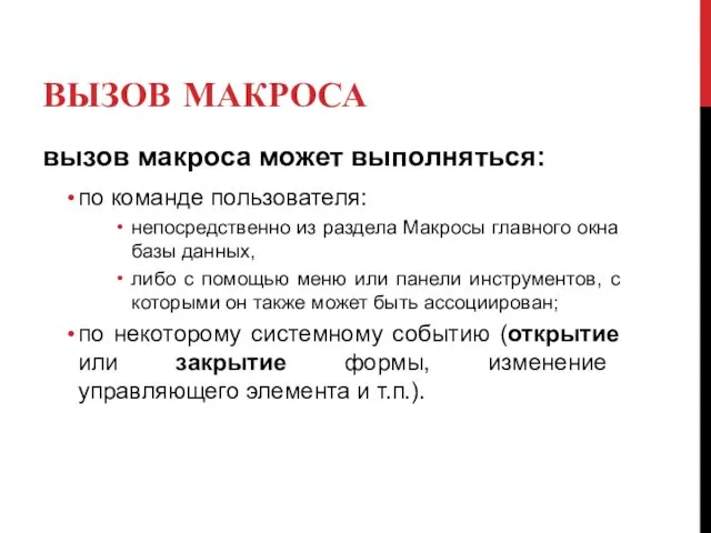 ВЫЗОВ МАКРОСА вызов макроса может выполняться: по команде пользователя: непосредственно