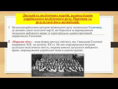 Діяльність політичних партій, радикалізація українського політичного руху. Причини та результати