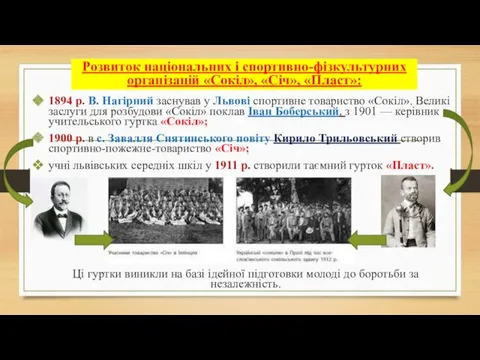 1894 р. В. Нагірний заснував у Львові спортивне товариство «Сокіл».