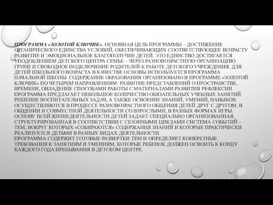 ПРОГРАММА «ЗОЛОТОЙ КЛЮЧИК». ОСНОВНАЯ ЦЕЛЬ ПРОГРАММЫ – ДОСТИЖЕНИЕ ОРГАНИЧЕСКОГО ЕДИНСТВА