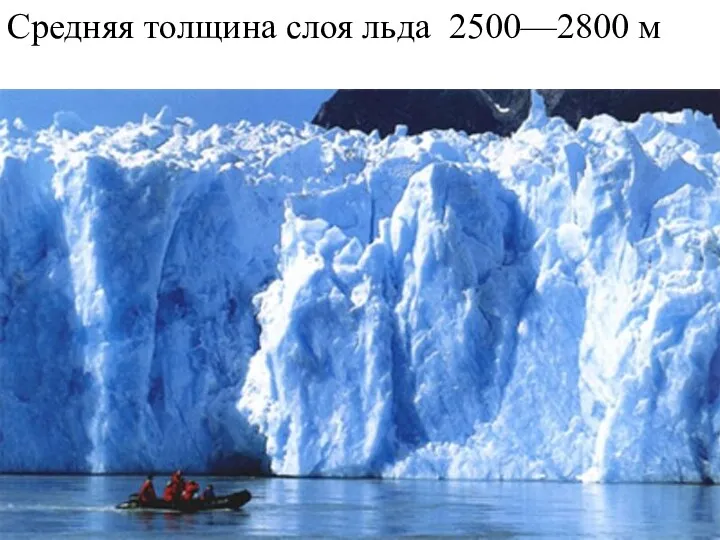 Средняя толщина слоя льда 2500—2800 м