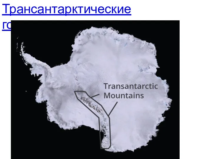 Трансантарктические горы