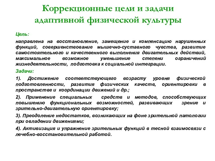 Коррекционные цели и задачи адаптивной физической культуры Цель: направлена на восстановление, замещение и