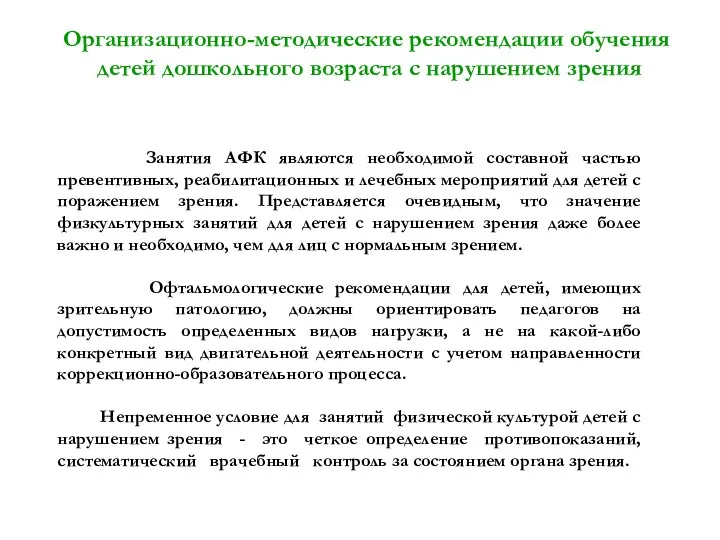 Организационно-методические рекомендации обучения детей дошкольного возраста с нарушением зрения Занятия АФК являются необходимой