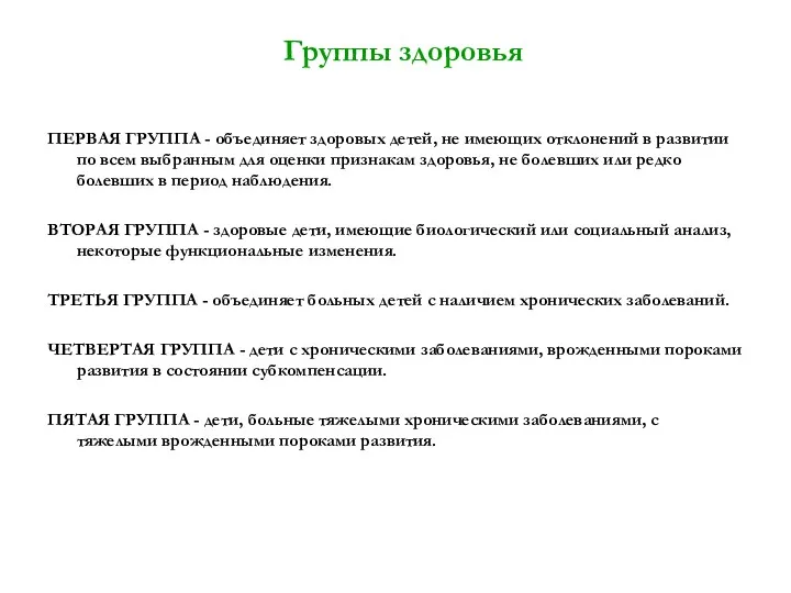 Группы здоровья ПЕРВАЯ ГРУППА - объединяет здоровых детей, не имеющих отклонений в развитии