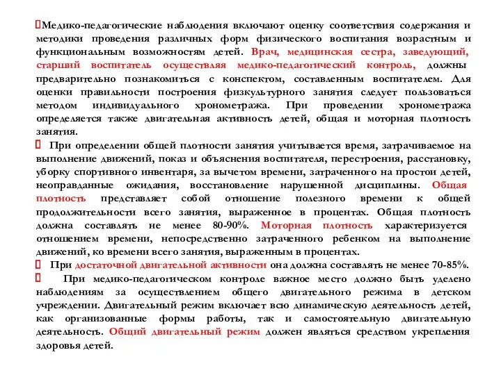 Медико-педагогические наблюдения включают оценку соответствия содержания и методики проведения различных